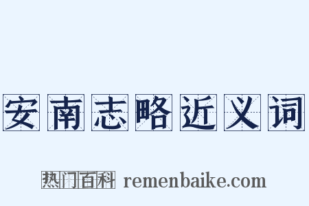 安南志略近义词是什么意思的图片